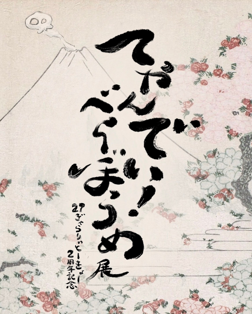 「てやんでい！べらぼうめ展」